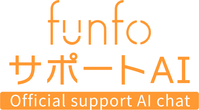 funfo サポートAI