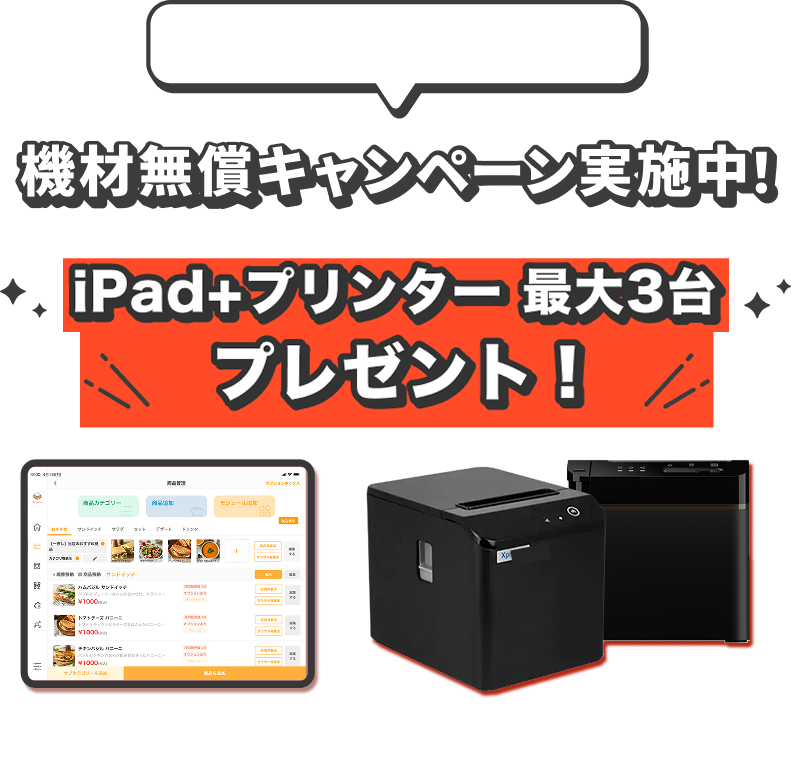 機材無償キャンペーン実施中