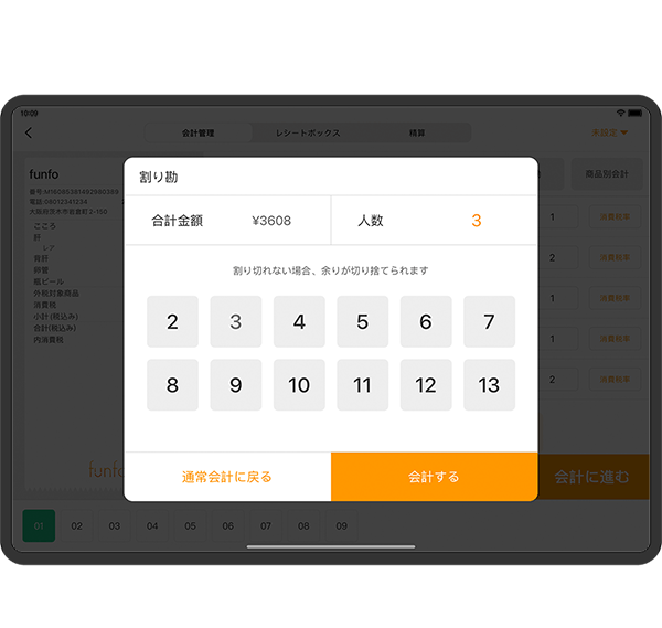 割り勘会計
