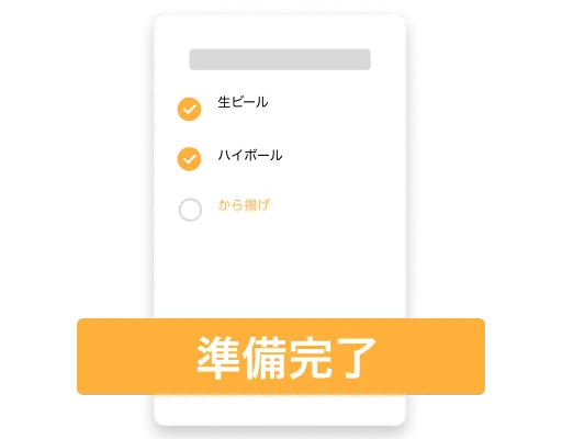 提供準備完了