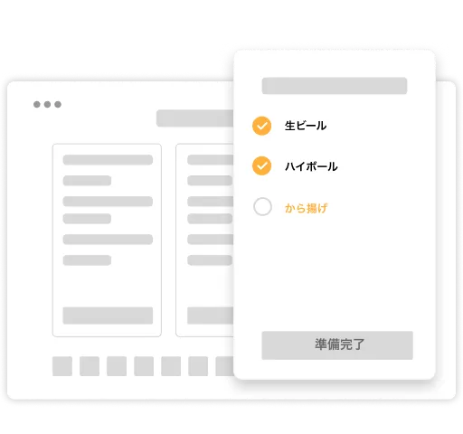 注文内容確認・調理