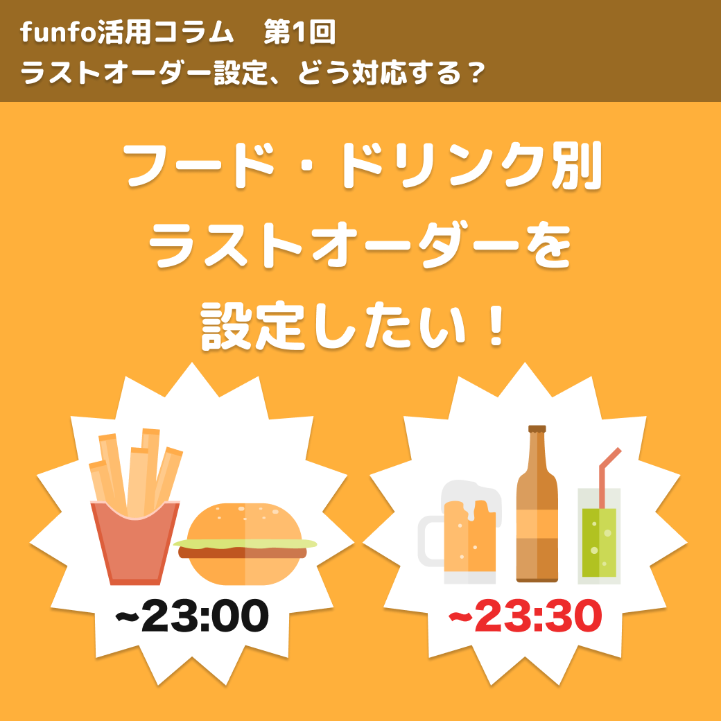 funfo活用コラムNo.1 フード・ドリンク別ラストオーダーを設定したい!