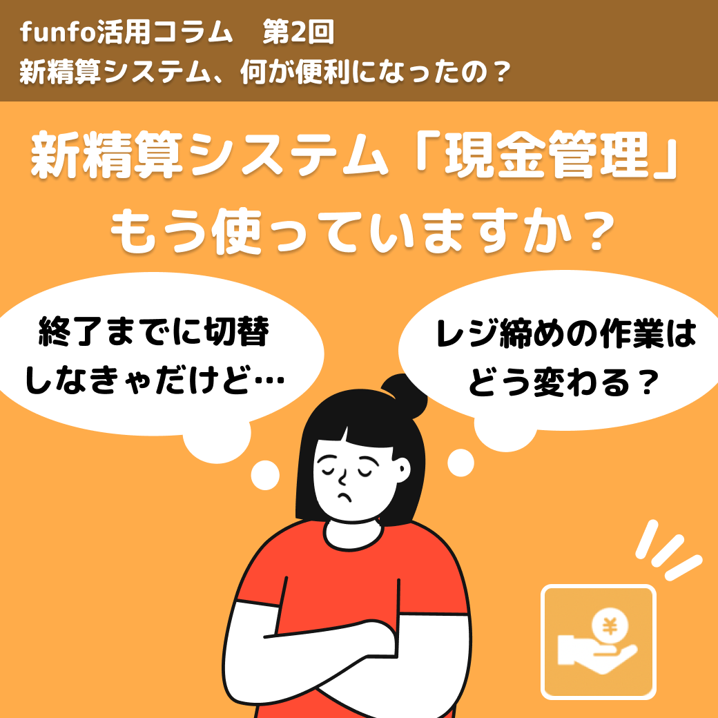 funfo活用コラムNo.1 新精算システム、何が便利になったの?