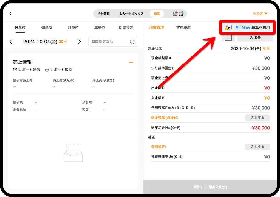 精算画面右上のAll New精算のボタン