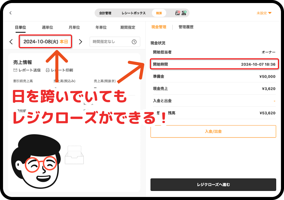 日を跨いでいてもレジクローズができる！