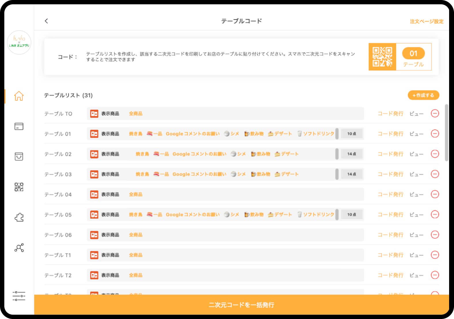 TableCode表示商品の設定画面