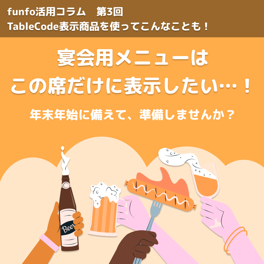 funfo活用コラムNo.3 TableCode表示商品を使ってこんなことも！