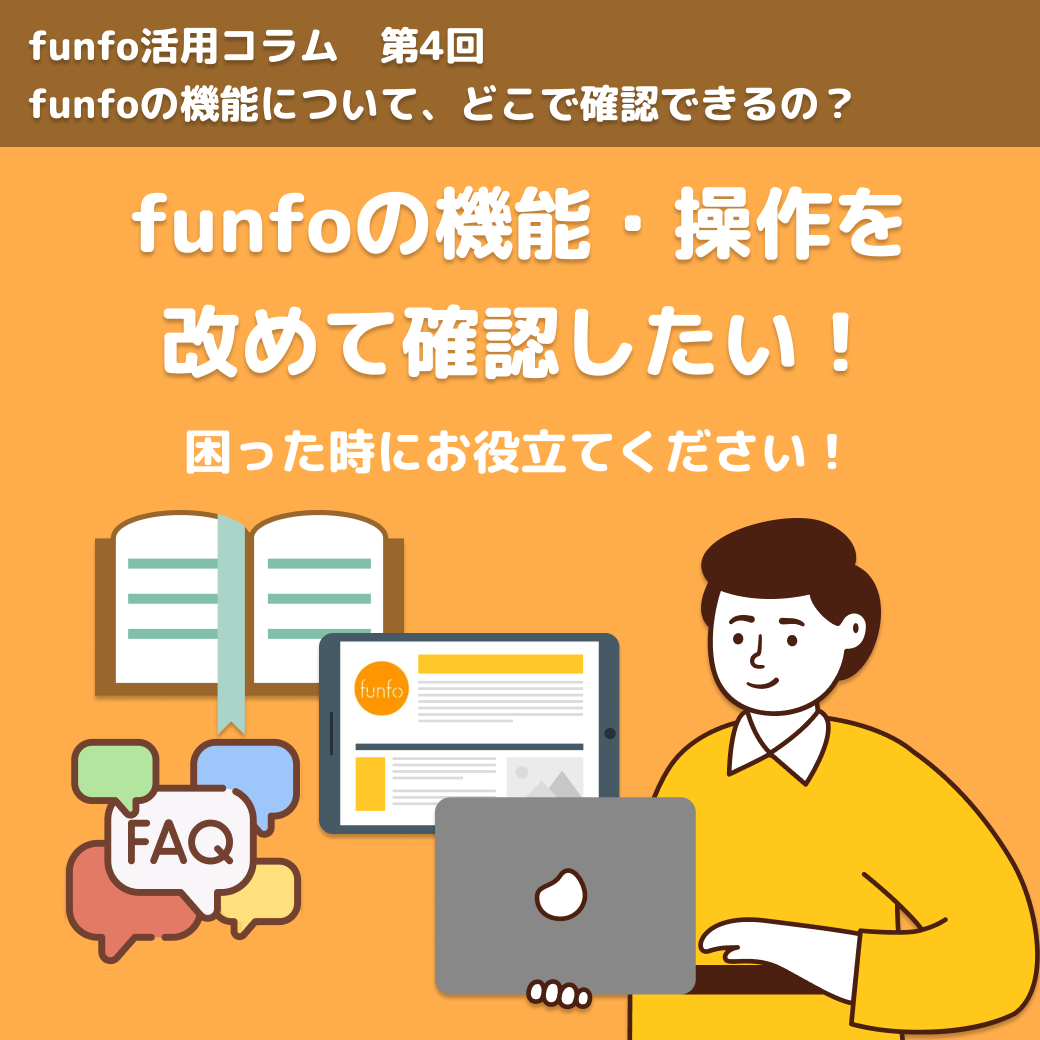 funfo活用コラムNo.4 funfoの機能について、どこで確認できるの?