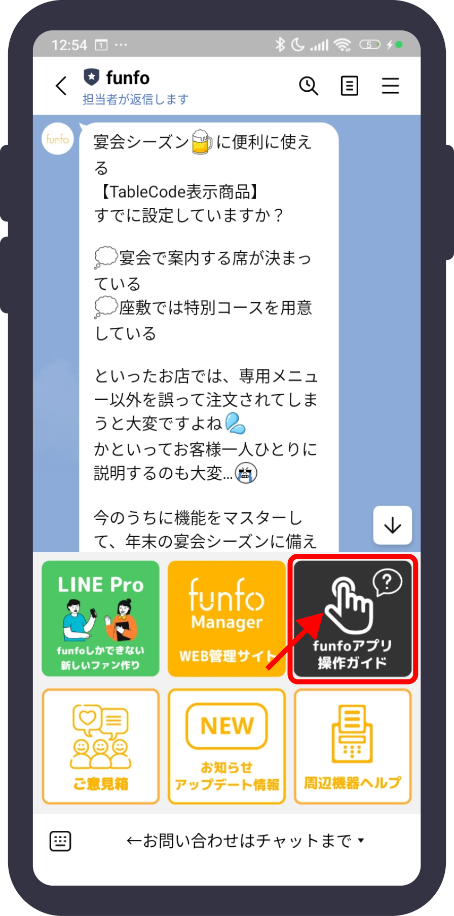 公式LINEのメニュー右上のfunfoアプリ操作ガイド