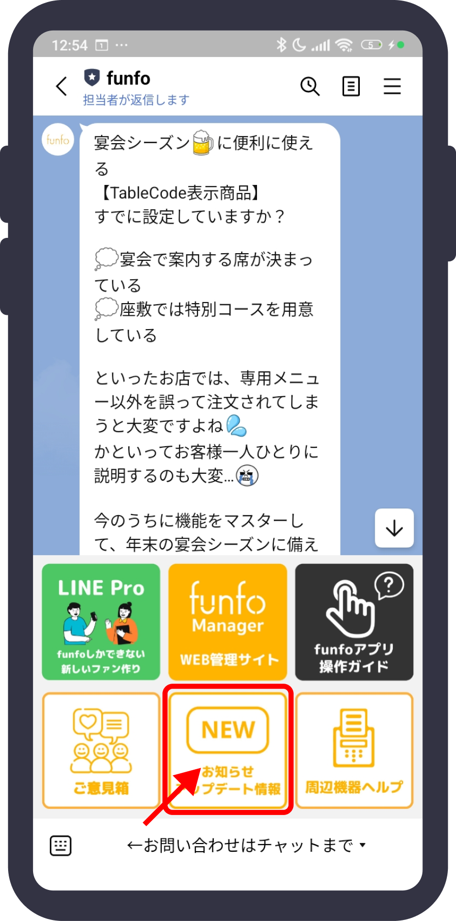 公式LINEの中央下のお知らせ　アップデート情報