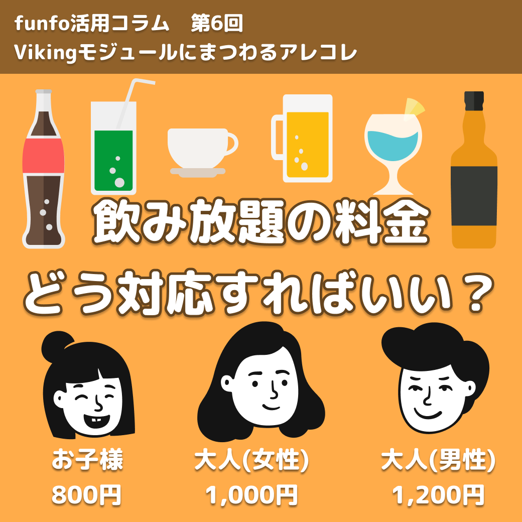 funfo活用コラムNo.6 Vikingモジュールにまつわるアレコレ