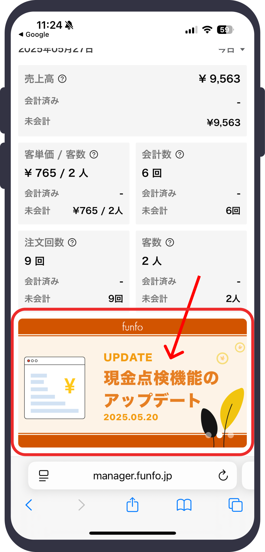 スマホ版だと注文回数・客数の欄の下にあります