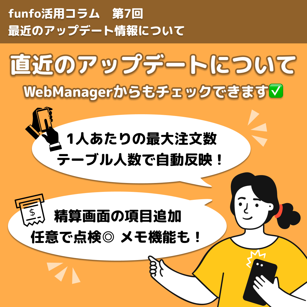 funfo活用コラム第7回 直近のアップデート情報について