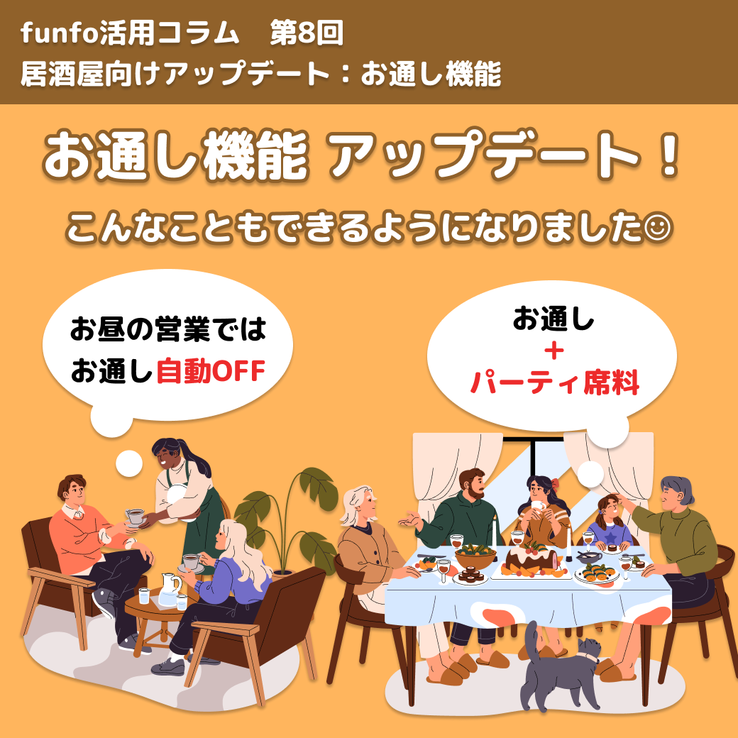 funfo活用コラム第8回「居酒屋向けアップデート:お通し機能」