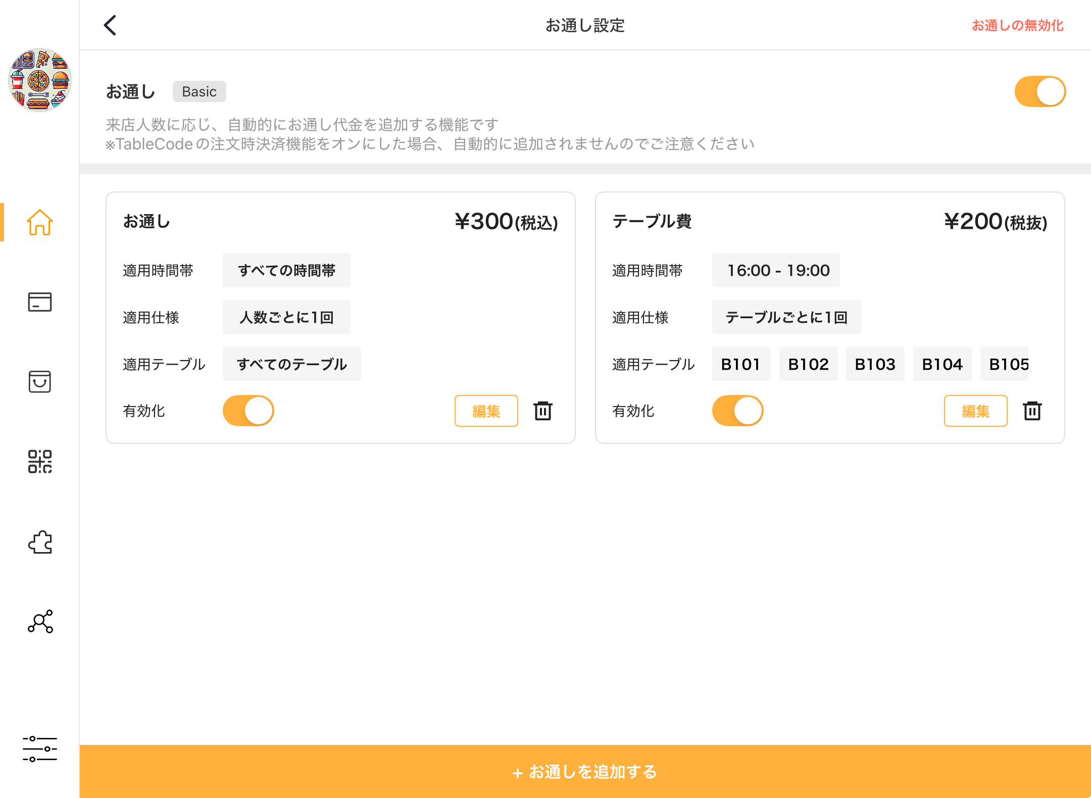 アップデートされたお通し機能の設定画面