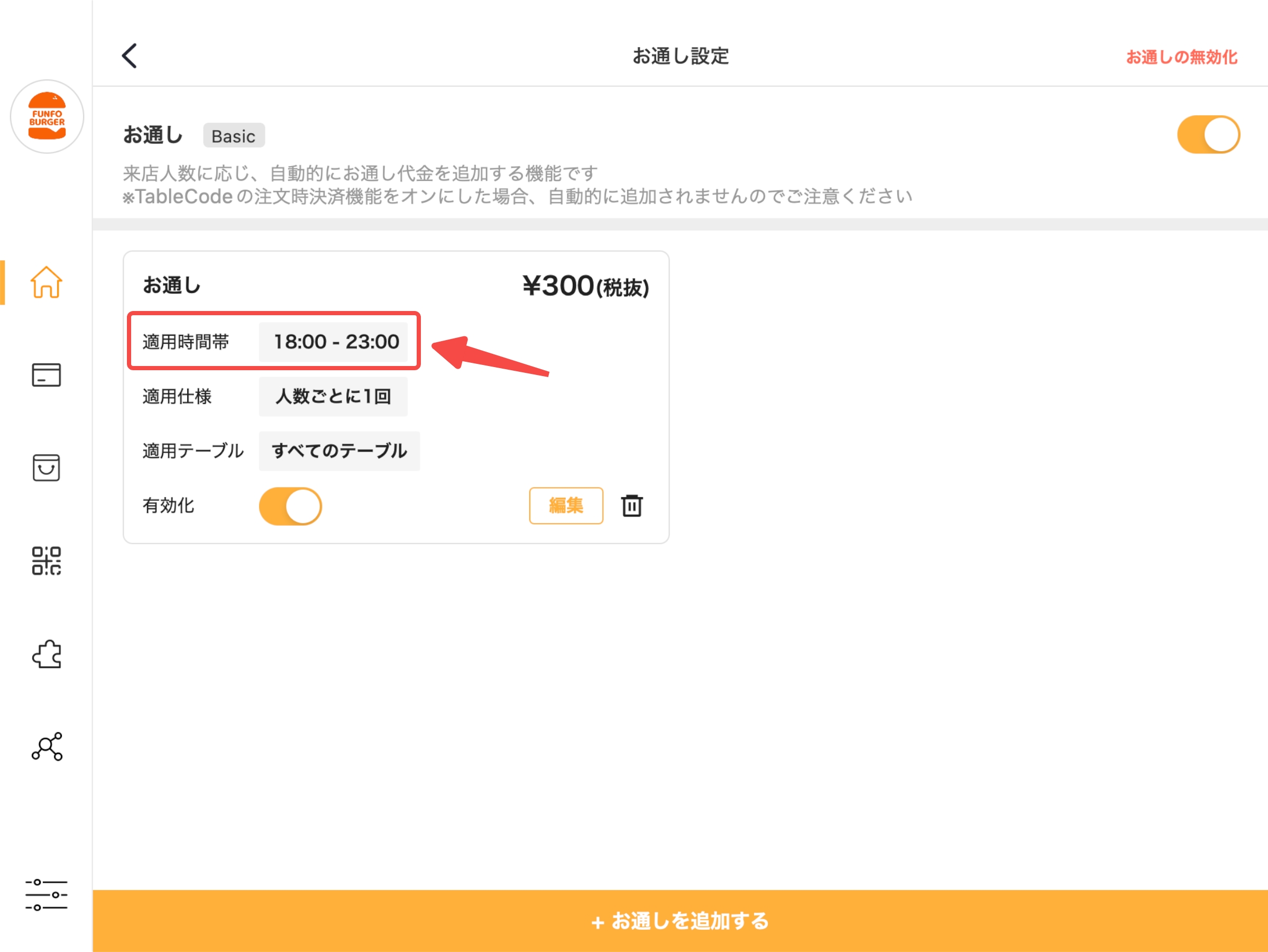 夜だけのお通し設定は「適用時間帯」で対応