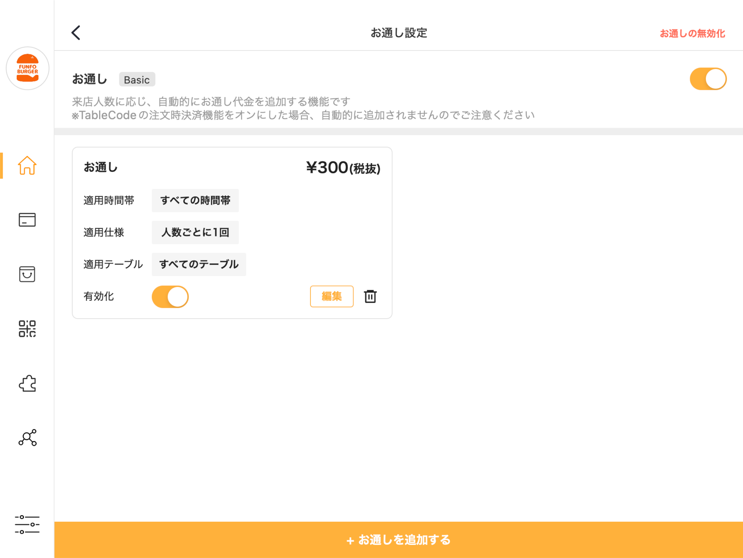 通常のお通しを設定